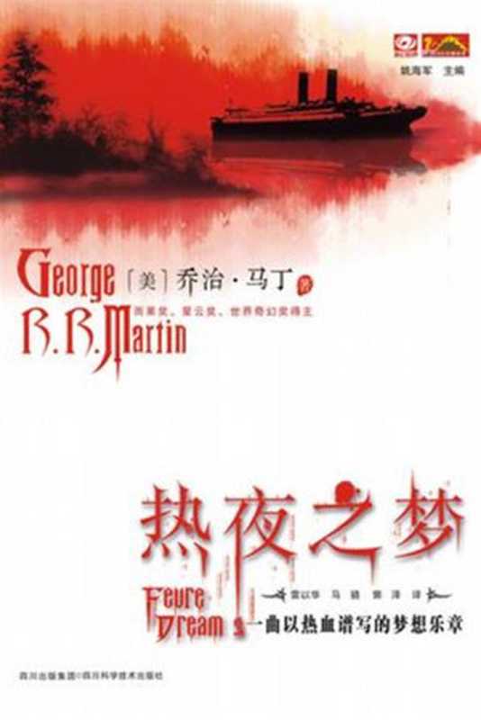 热夜之梦(乔治·R·R·马丁)(2014)