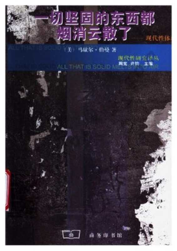一切坚固的东西都烟消云散了现代性体验（[美]马歇尔·伯曼）（商务印书馆2013）