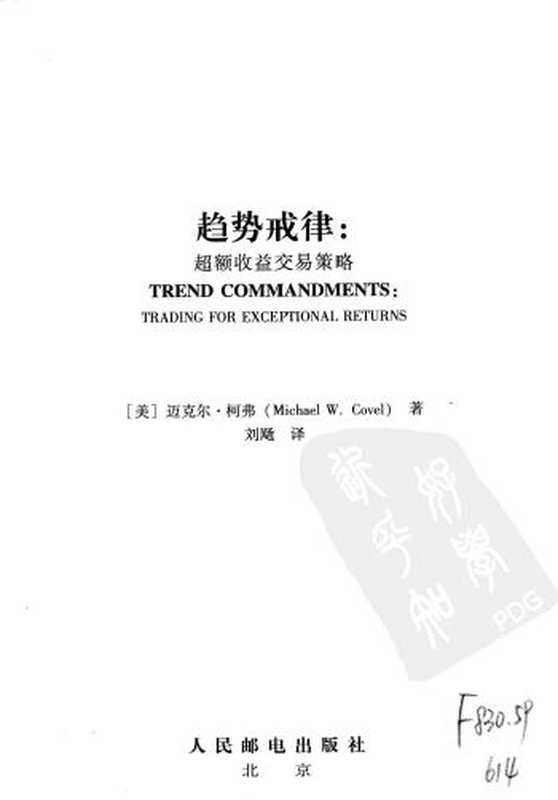 《趋势戒律超额收益交易策略》.pdf(MichaelW.Covel)(人民邮电出版社2013)