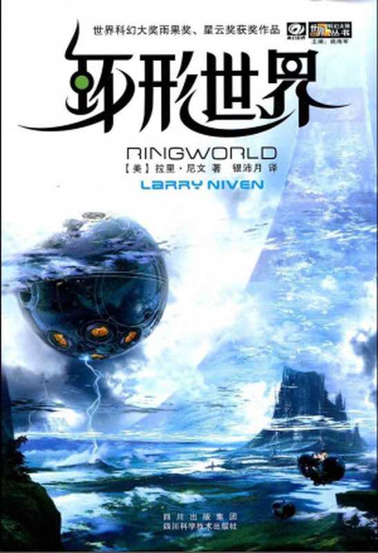 环形世界（[美]拉里·尼文）（四川科学技术出版社2013）