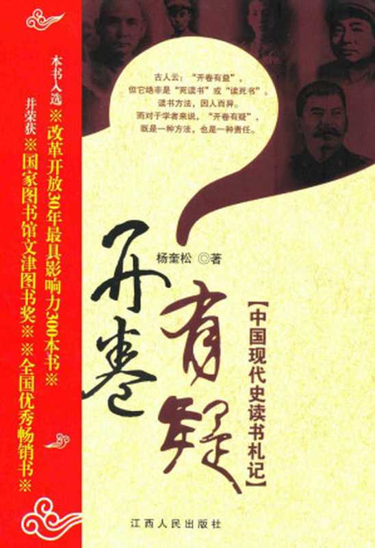 开卷有疑中国现代史读书札记(杨奎松)(江西人民2007)