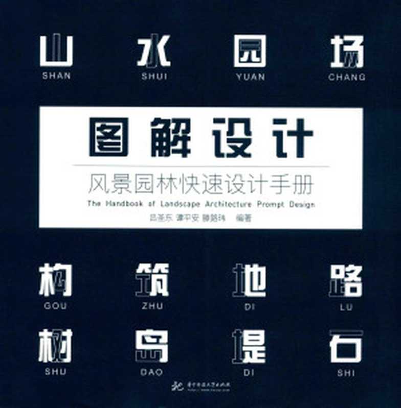 图解设计风景园林快速设计手册（吕圣东；谭平安；滕路玮著）