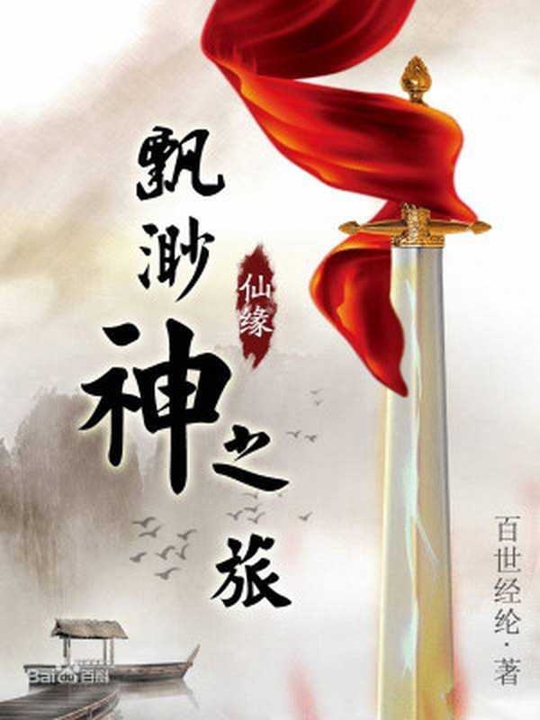 飘邈神之旅(百世经纶)(epub掌上书苑2014)