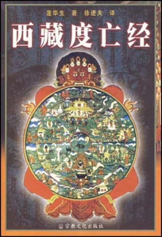 西藏度亡经(莲花生)(宗教文化出版社)
