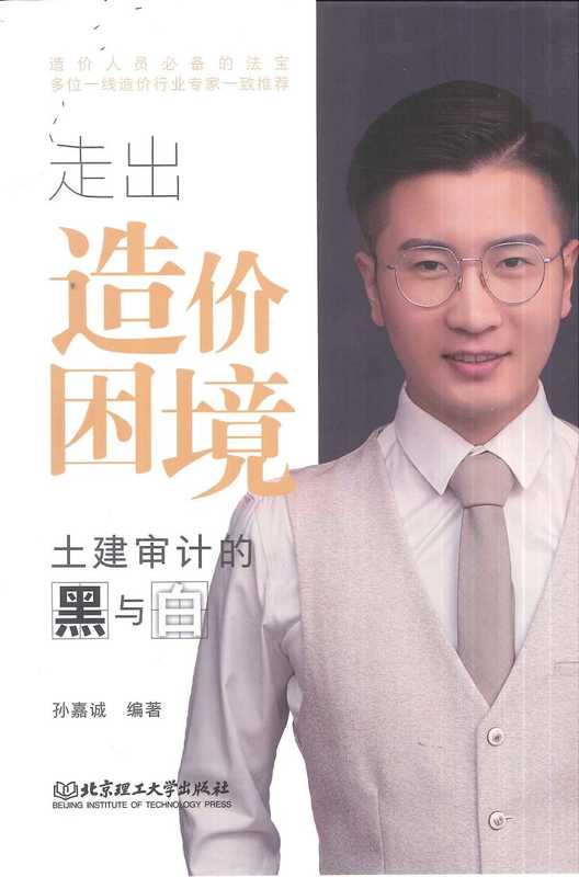 走出造价困境土建审计的黑与白(孙嘉诚编著)(北京理工大学出版社2021)