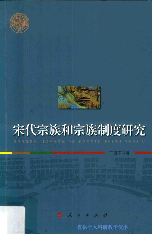 宋代宗族和宗族制度研究(王善军)