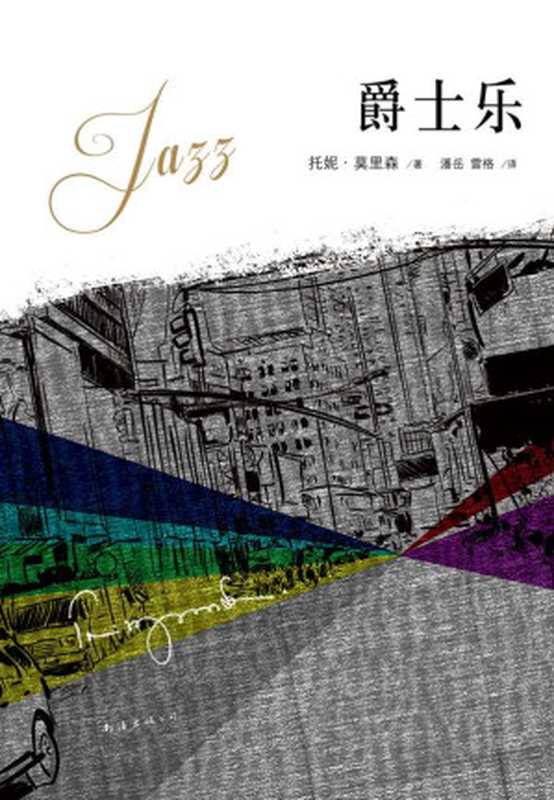 爵士乐(2013年版)（托妮·莫里森）（南海出版公司2013）