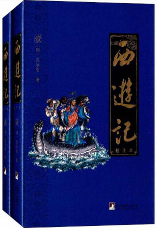 西游记校注本（四大名著权威校注本）（（明）吴承恩）（中央编译出版社2015）