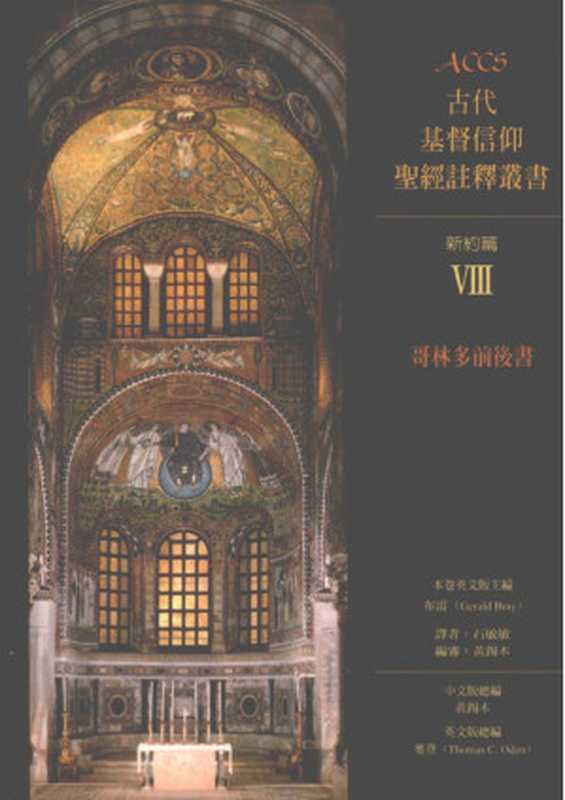 ACCS古代基督信仰聖經註釋叢書哥林多前後書（(OdenThomasC.)黃錫木）（校園書房2005）