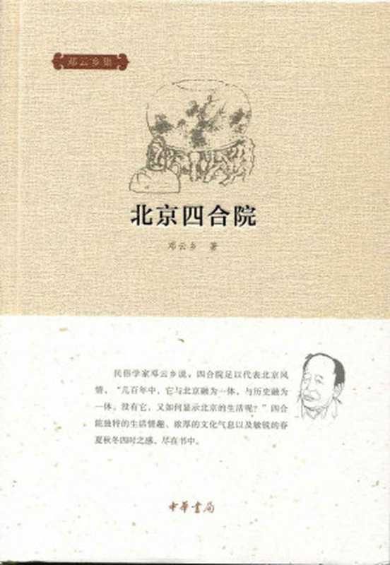 北京四合院（邓云乡著）（中华书局2015）