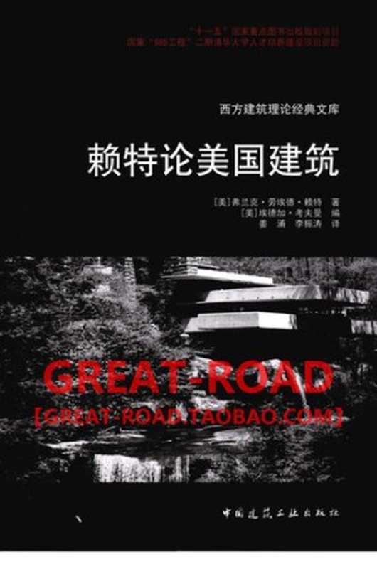 赖特论美国建筑(弗兰克·劳埃德·赖特)(中国建筑工业出版社2010)