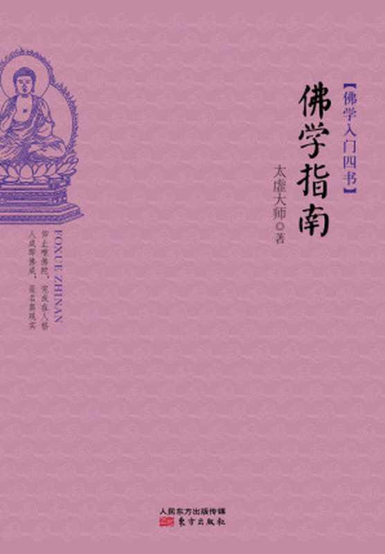佛学入门四书佛学指南（太虚大师）（东方出版社2014）