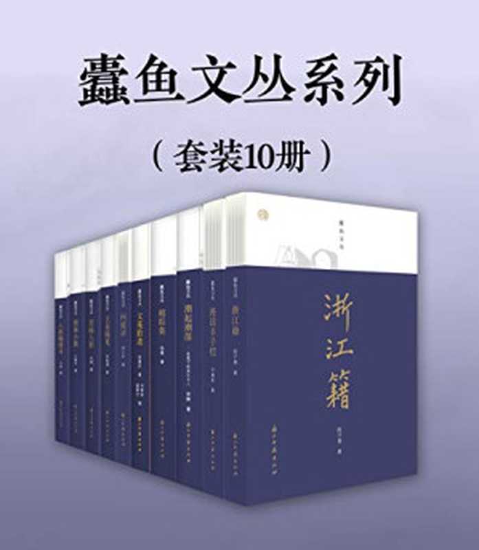 蠹鱼文丛系列（套装10册）（陈子善&叶瑜荪&李辉&徐雁&徐重庆&扬之水&朱航满&孙郁&王稼句&...）（浙江古籍出版社）