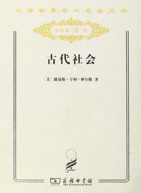 古代社会(汉译世界学术名著丛书(分科本)历史)(路易斯·亨利·摩尔根)(商务印书馆有限公司2011)