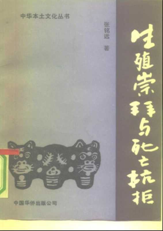 生殖崇拜与死亡抗拒中国民间信仰的功能与模式(张铭远)(中国华侨出版公司1991)