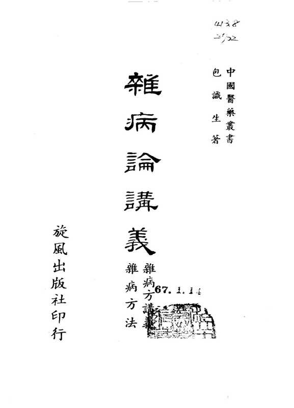 杂病论讲义.pdf（杂病论讲义.pdf）