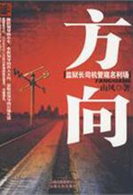 监狱长司机管窥情色欲方向（山风）（COAY.COM）