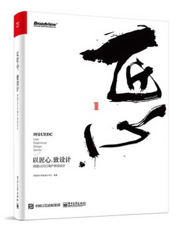 以匠心致设计网易UEDC用户体验设计（ePUBw.COM网易用户体验设计中心）（电子工业出版社2018）