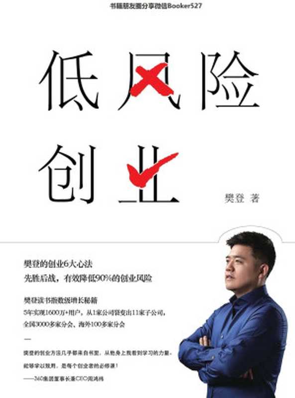 低风险创业（樊登最新力作樊登的创业“心经”。学会“先胜后战”思维低风险创业就是一场典型的非对称交易如果成功了你将拥有一切！）（樊登[樊登]）（人民邮电出版社2019）