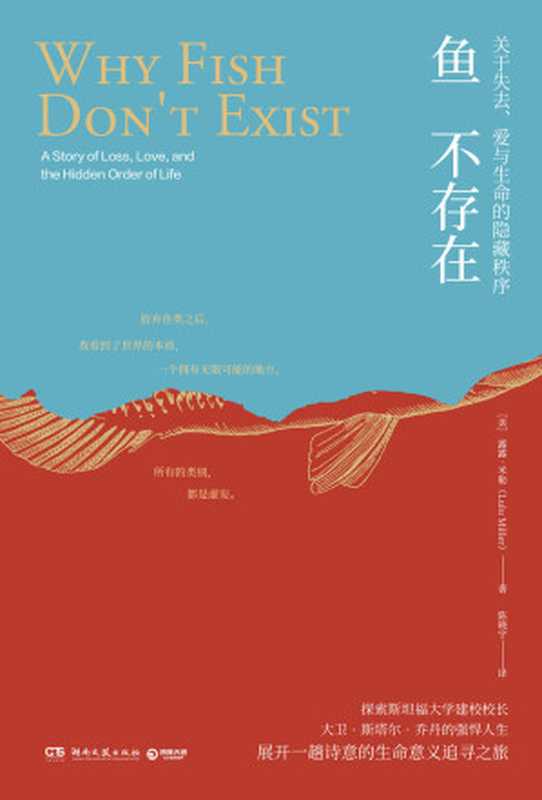 鱼不存在(非虚构佳作!堪比《鳗鱼的旅行》!斯坦福大学校长的强悍人生地震之后他用一根针来重建秩序。)(【美】露露·米勒&陈晓宇)(湖南文艺出版社2023)