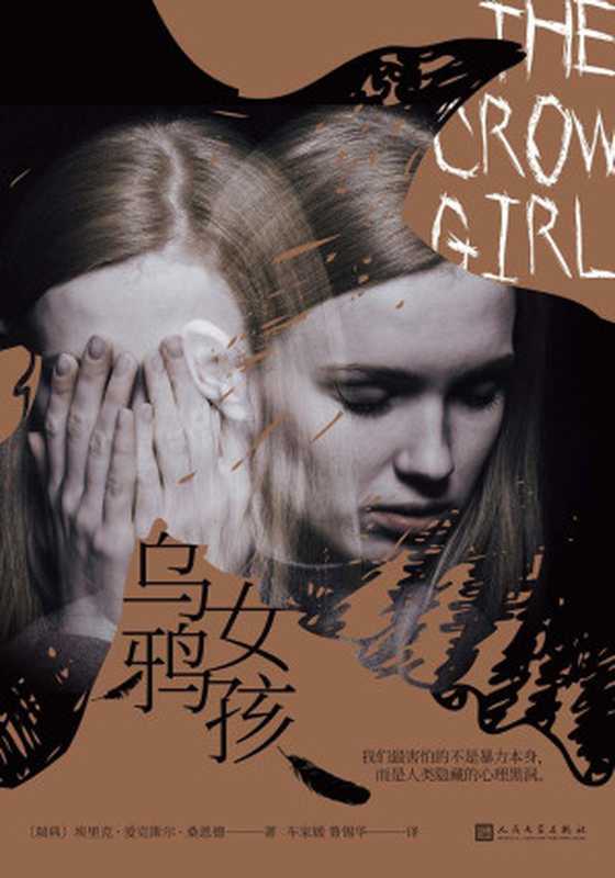 乌鸦女孩（继龙文身的女孩后北欧犯罪小说力作瑞典犯罪作家学院2012特别奖2016华尔街日报年度犯罪小说）（埃里克·爱克斯尔·桑恩德）（2019）