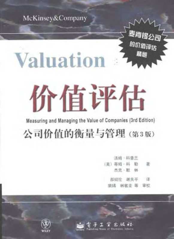 价值评估公司价值的衡量与管理（第3版）（[美]科普兰（CopelandT.）等著郝绍伦谢关平译）（2008）