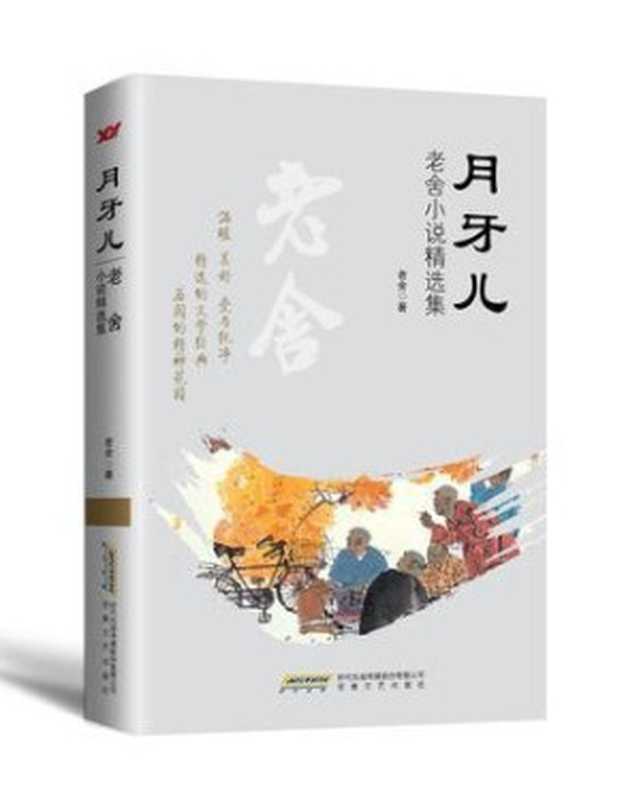 月牙儿（老舍）（安徽文艺出版社2016）