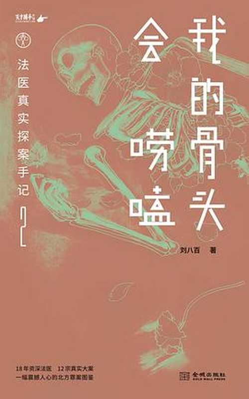 我的骨头会唠嗑2-法医真实探案手记2前三分之一(刘八百)(金城出版社2023)