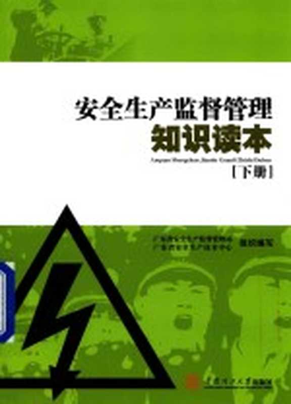 安全生产监督管理知识读本下（广东省安全生产监督管理局广东省安全生产技术中心组织编写）（广州华南理工大学出版社2016）