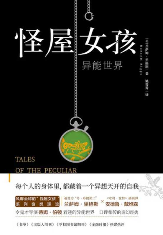 怪屋女孩番外篇异能世界（[美]兰萨姆•里格斯）（天地出版社2017）