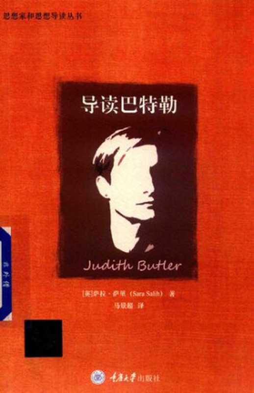 [思想家和思想导读丛书]导读巴特勒（[英]萨拉·萨里著;马景超译）（重庆大学出版社2018）