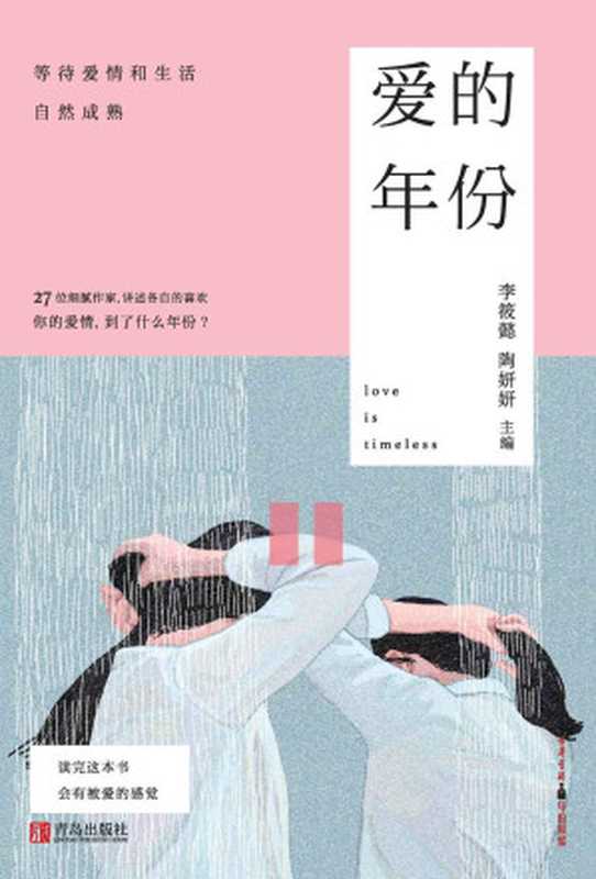 爱的年份（李筱懿陶妍妍）（青岛出版社2015）