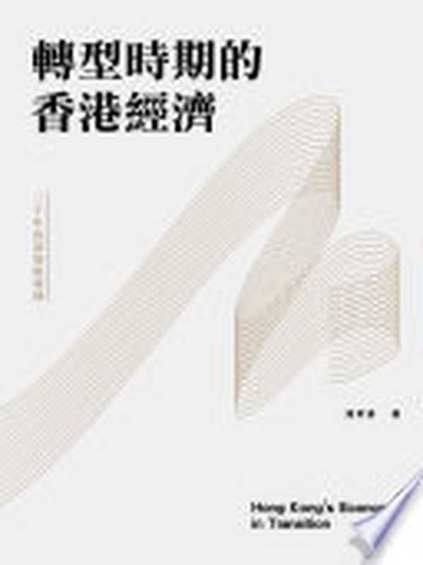 轉型時期的香港經濟（馮邦彥）（三聯書店2017）