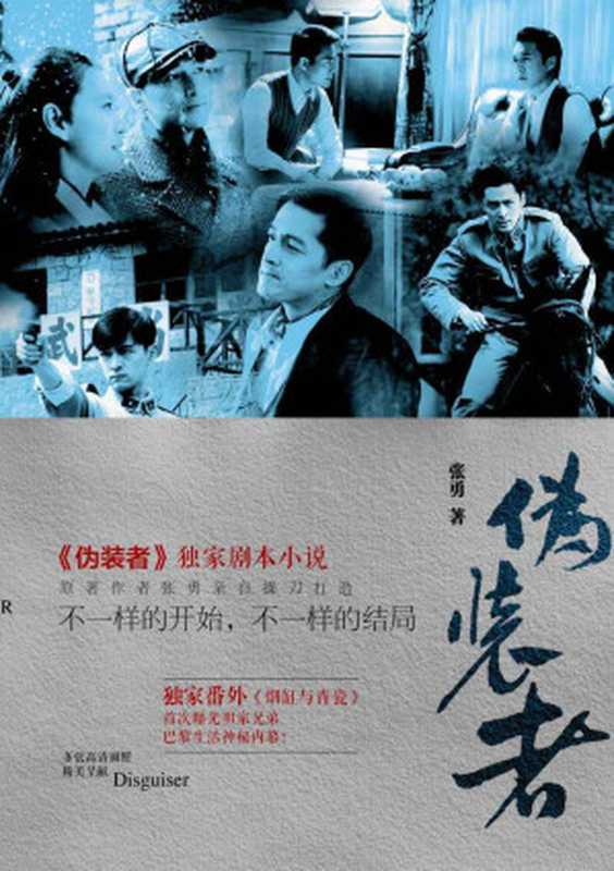 “伪装者”独家剧本小说不一样的开始不一样的结局（张勇）（2016）