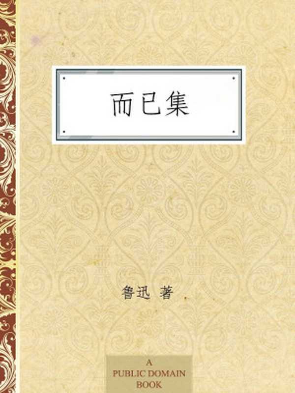 而已集（鲁迅）（人民文学出版社2012）