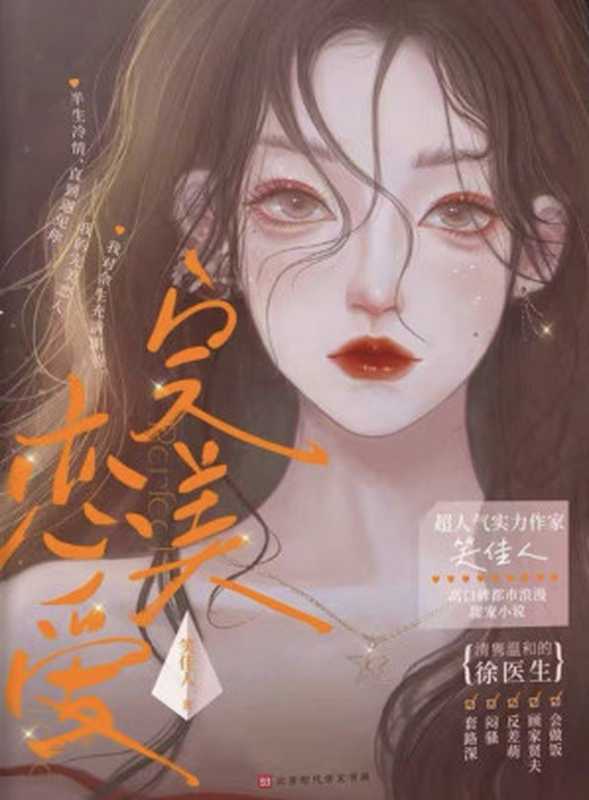完美婚配（出版名完美恋爱）（笑佳人）（网络小说（晋江）2021）