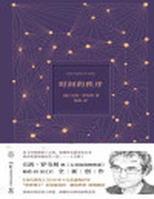 时间的秩序（卡洛．罗韦利(CarloRovelli)）（湖南科学技术出版社2019）