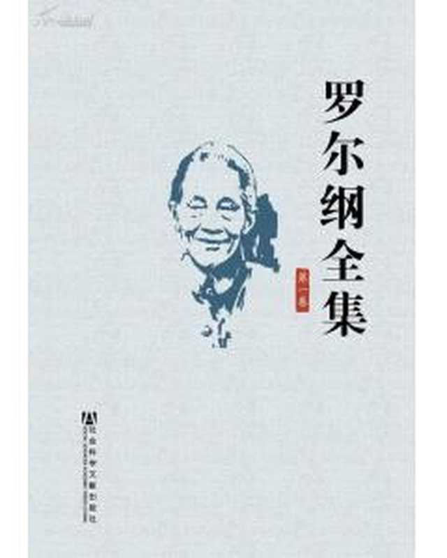 罗尔纲全集(全22卷)第六卷太平天国史类(6)（罗尔纲）（社会科学文献出版社2011）