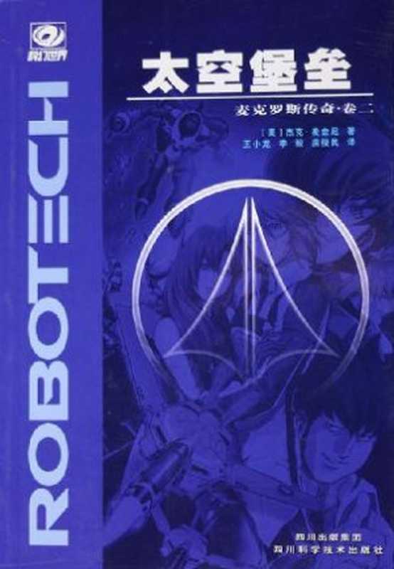 太空堡垒－南十字军（[美]杰克·麦金尼）（四川科学技术出版社2012）