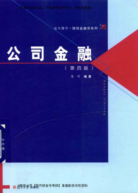 公司金融（第4版）（朱叶）（复旦大学出版社2018）
