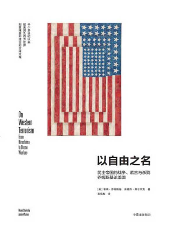 以自由之名民主帝国的战争、谎言与杀戮乔姆斯基论美国（诺姆·乔姆斯基&安德烈·弗尔切克）（中信出版社2016）