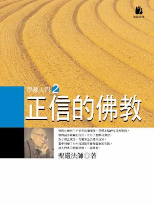 正信的佛教精校版V1.0(圣严法师)(法鼓文化2012)