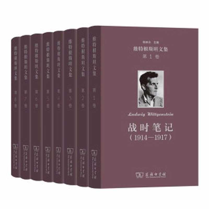 维特根斯坦文集（套装全8卷）(20世纪最有影响力的哲学家之一他的哲学曾经震动了西方哲学界他的好友兼老师英国哲学家罗素称与他的相识是一生中“最令人兴奋的智慧探险之一”。8册全集名社作品哲学经典必读！)（维特根斯坦）（商务印书馆有限公司2018）