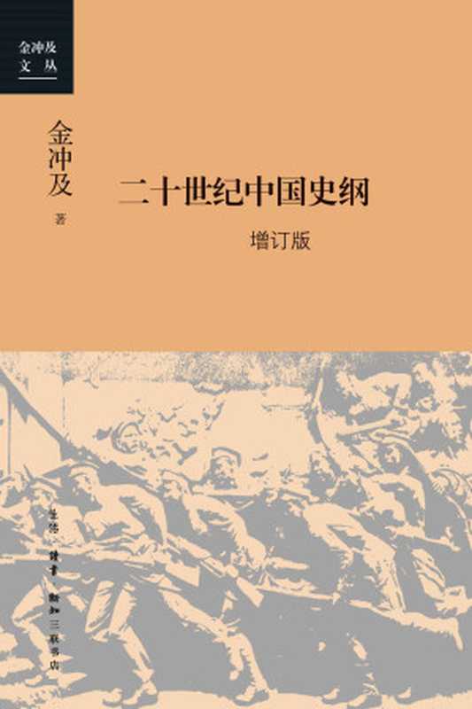 二十世纪中国史纲四卷增订版(金冲及文丛)(金冲及著)(生活·读书·新知三联书店2021)