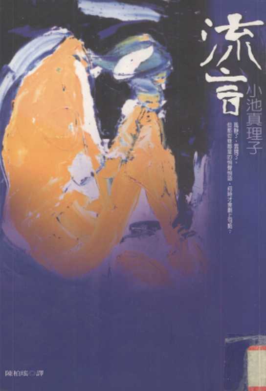 流言（[日]小池真理子）（方智出版社1999）