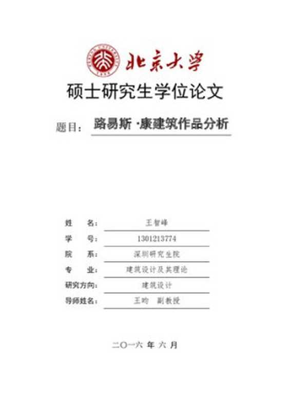路易斯·康建筑作品分析（北京大学硕士论文）（王智峰）（北京大学建筑学研究中心2016）