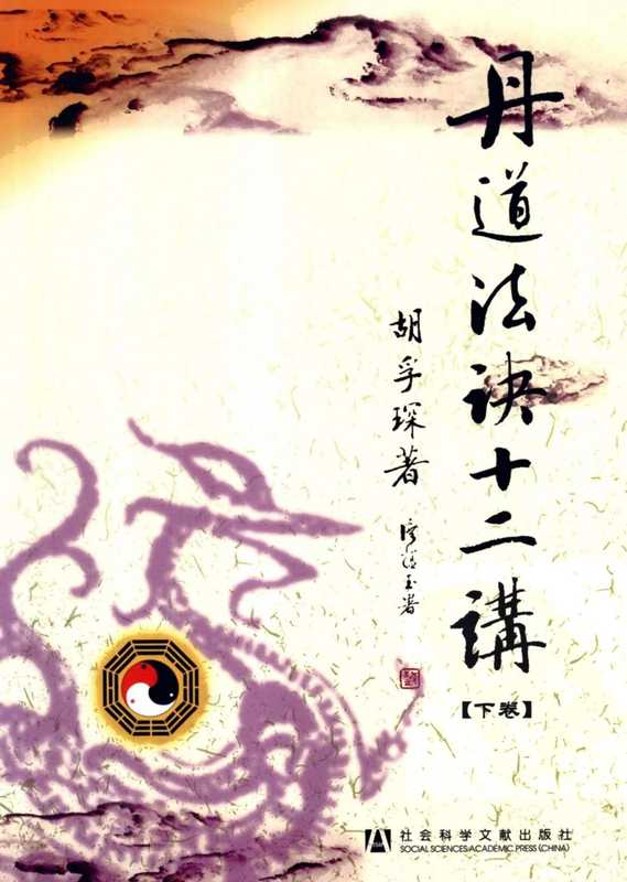 丹道法诀十二讲下卷(胡孕琛著)