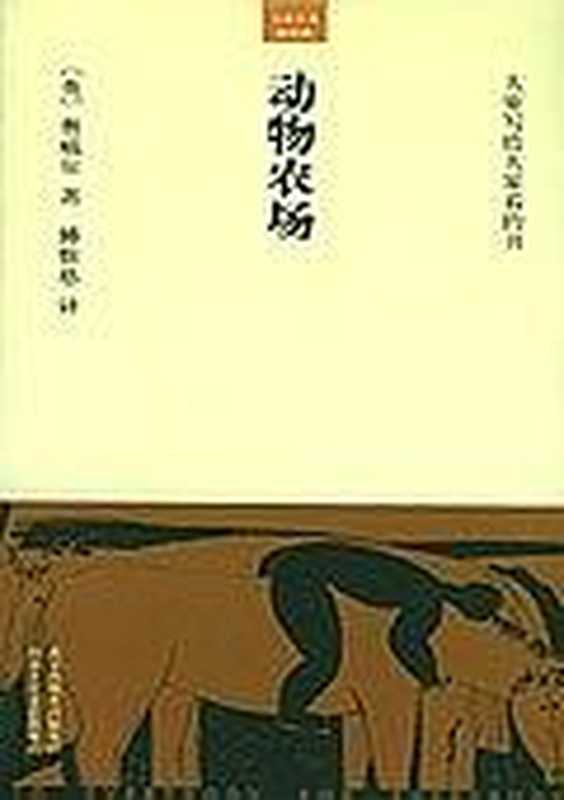 动物农场AnimalFarm(GeorgeOrwell;傅惟慈)(北京十月文艺出版社2005)