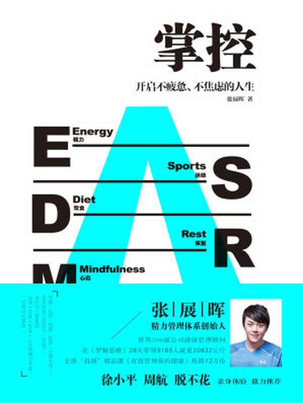 掌控开启不疲惫、不焦虑的人生（用科学、朴素的精力管理打造碎片化时代的核心竞争力！徐小平、周航、脱不花联袂推荐！）（张展晖）（北京联合出版公司2018）