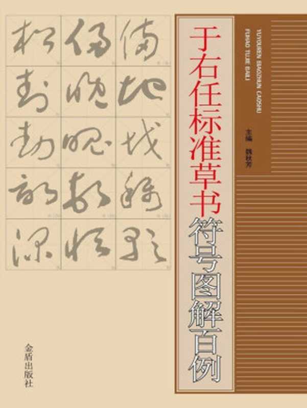 于右任标准草书符号图解百例(魏秋芳主编)(金盾出版社2014)